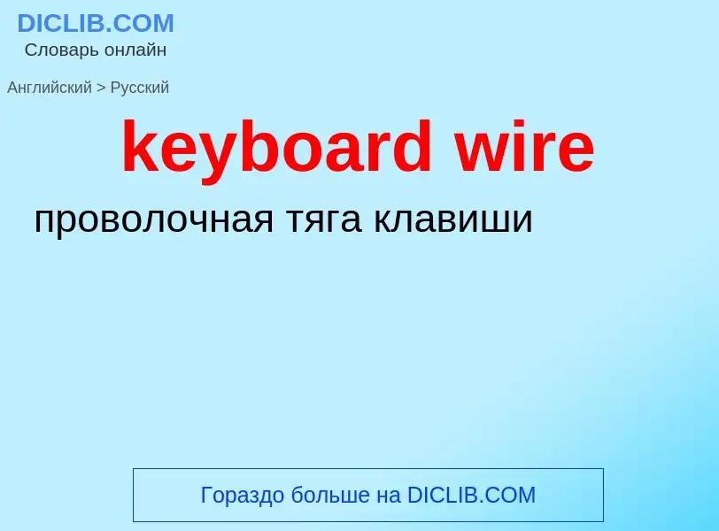 Μετάφραση του &#39keyboard wire&#39 σε Ρωσικά