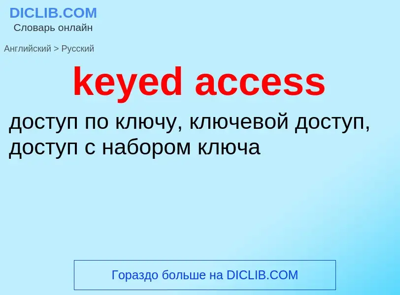 Как переводится keyed access на Русский язык