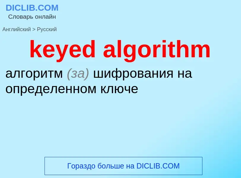 Как переводится keyed algorithm на Русский язык