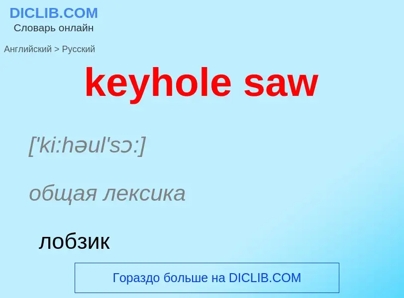 Как переводится keyhole saw на Русский язык