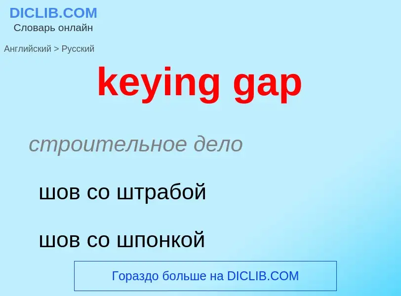 ¿Cómo se dice keying gap en Ruso? Traducción de &#39keying gap&#39 al Ruso