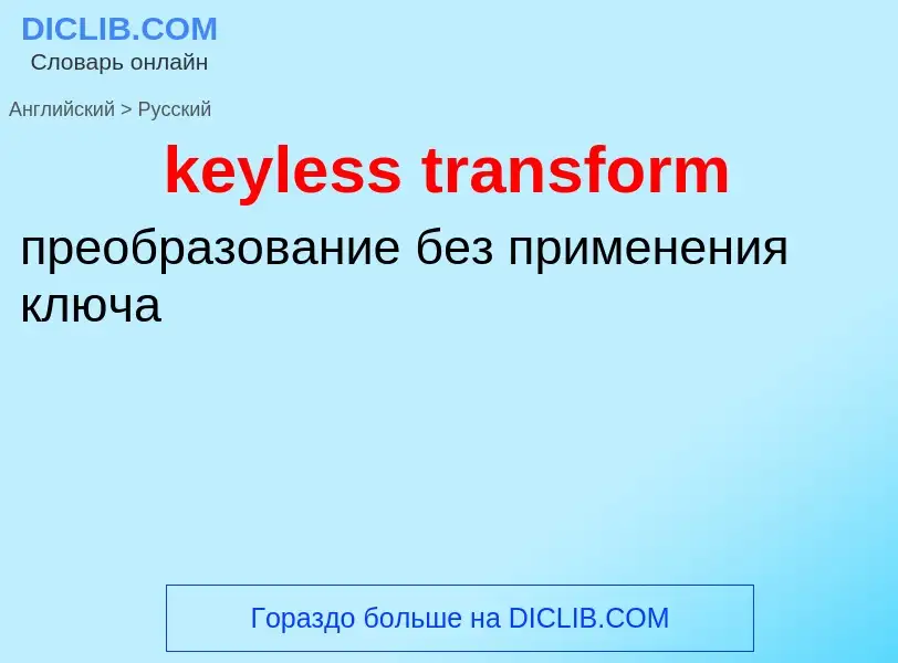 Как переводится keyless transform на Русский язык