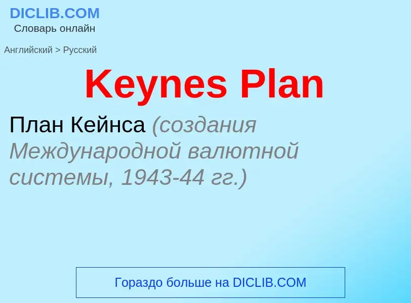 What is the Russian for Keynes Plan? Translation of &#39Keynes Plan&#39 to Russian