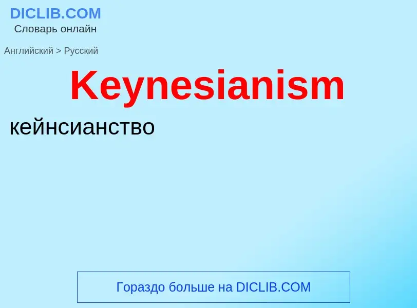 What is the Russian for Keynesianism? Translation of &#39Keynesianism&#39 to Russian