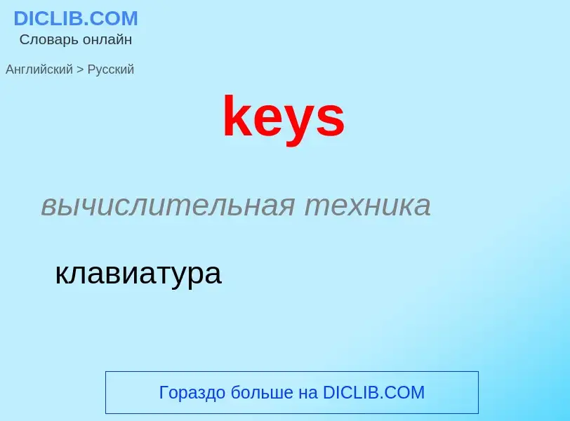 What is the Russian for keys? Translation of &#39keys&#39 to Russian