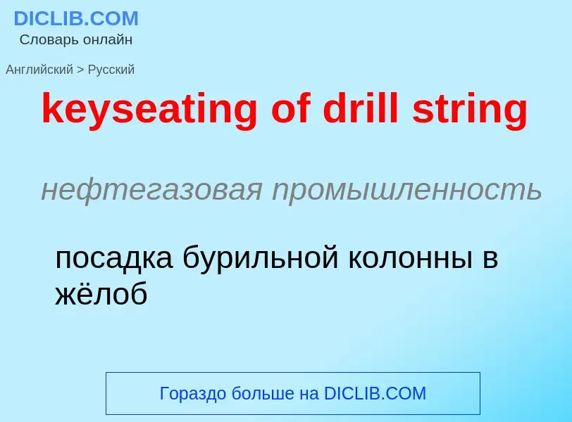 Vertaling van &#39keyseating of drill string&#39 naar Russisch