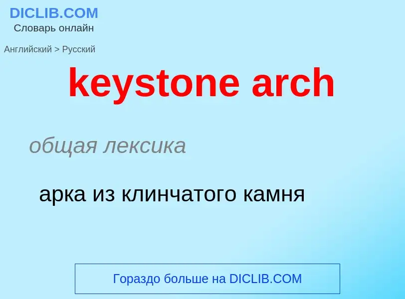 ¿Cómo se dice keystone arch en Ruso? Traducción de &#39keystone arch&#39 al Ruso