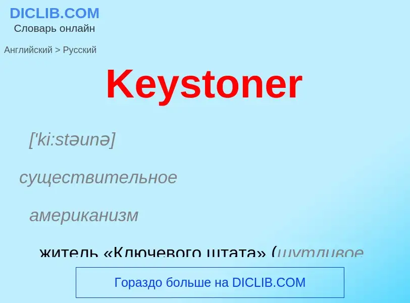 What is the Russian for Keystoner? Translation of &#39Keystoner&#39 to Russian