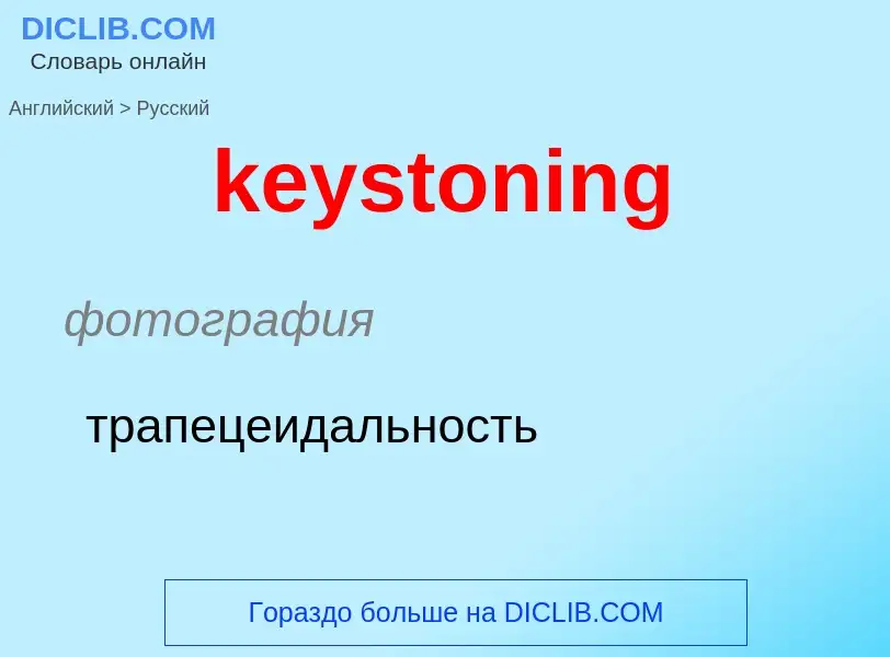 ¿Cómo se dice keystoning en Ruso? Traducción de &#39keystoning&#39 al Ruso