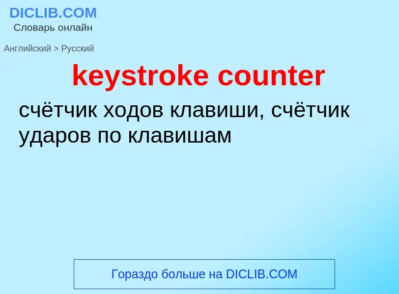 ¿Cómo se dice keystroke counter en Ruso? Traducción de &#39keystroke counter&#39 al Ruso