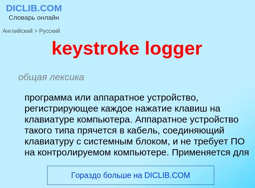 What is the Russian for keystroke logger? Translation of &#39keystroke logger&#39 to Russian