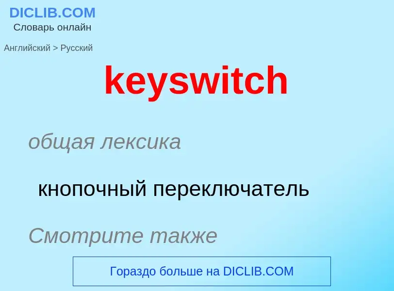 ¿Cómo se dice keyswitch en Ruso? Traducción de &#39keyswitch&#39 al Ruso