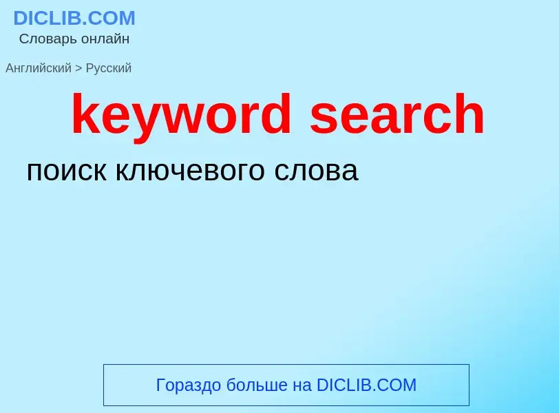 Как переводится keyword search на Русский язык