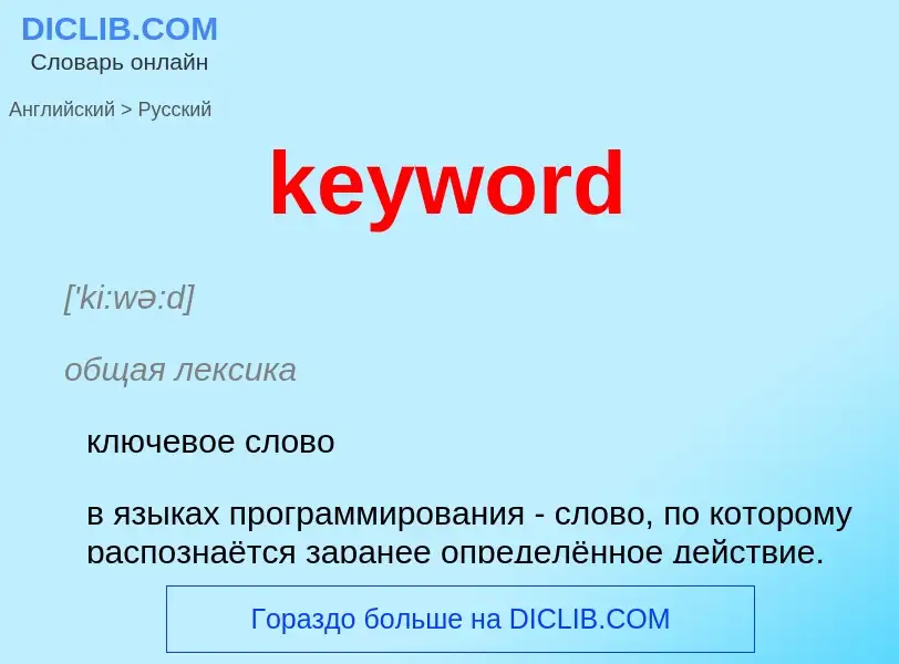 Как переводится keyword на Русский язык