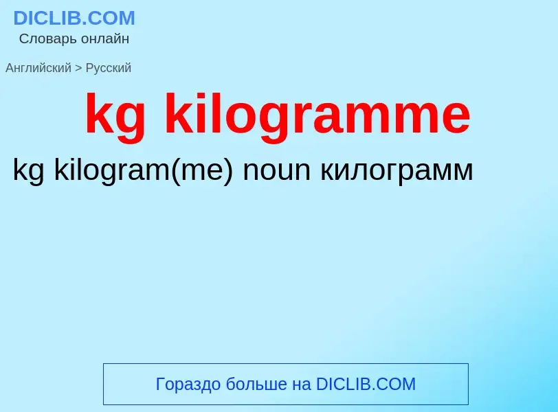 What is the Russian for kg kilogramme? Translation of &#39kg kilogramme&#39 to Russian