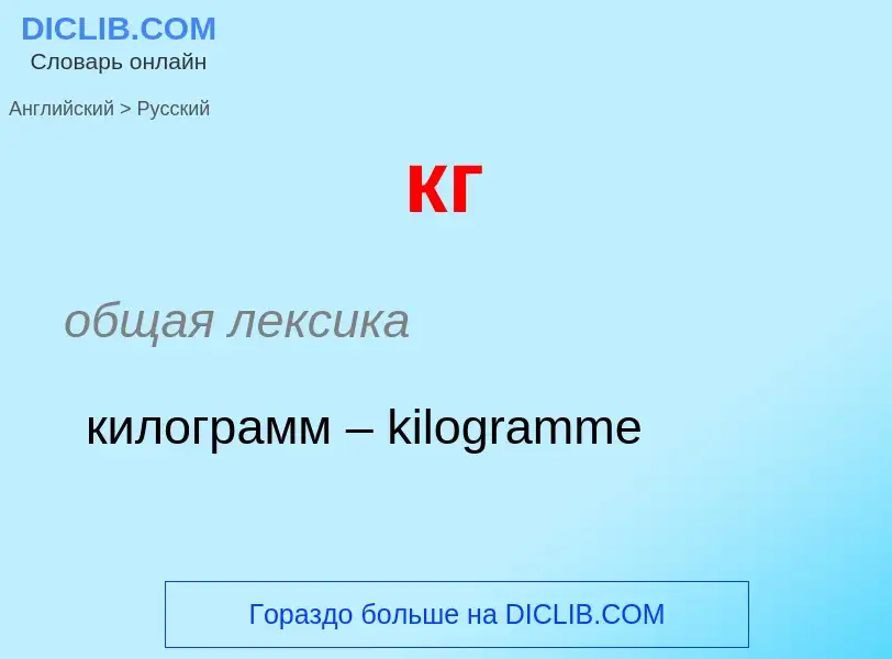 Как переводится кг на Русский язык