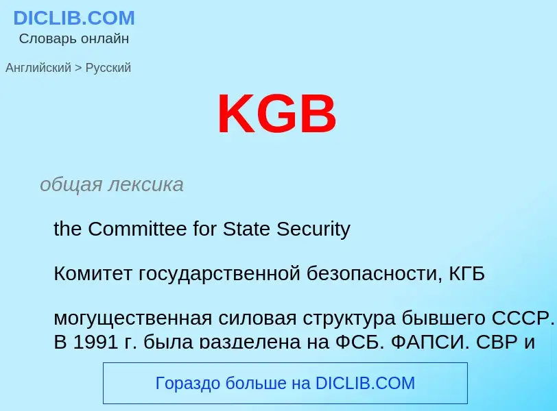 Как переводится KGB на Русский язык