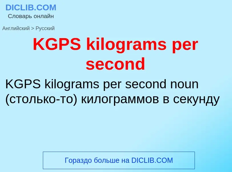 Vertaling van &#39KGPS kilograms per second&#39 naar Russisch