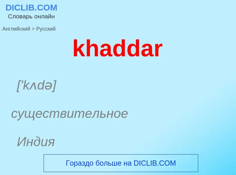 ¿Cómo se dice khaddar en Ruso? Traducción de &#39khaddar&#39 al Ruso