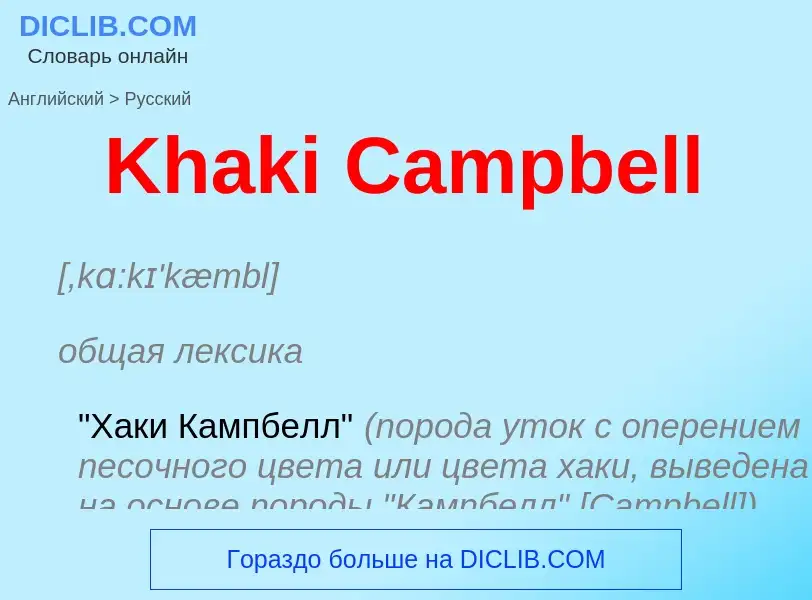 Traduzione di &#39Khaki Campbell&#39 in Russo