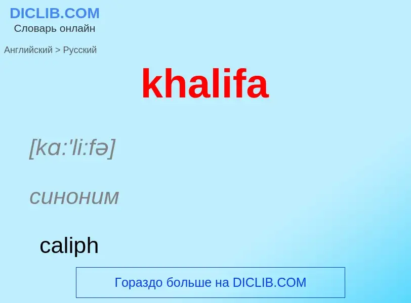 Как переводится khalifa на Русский язык