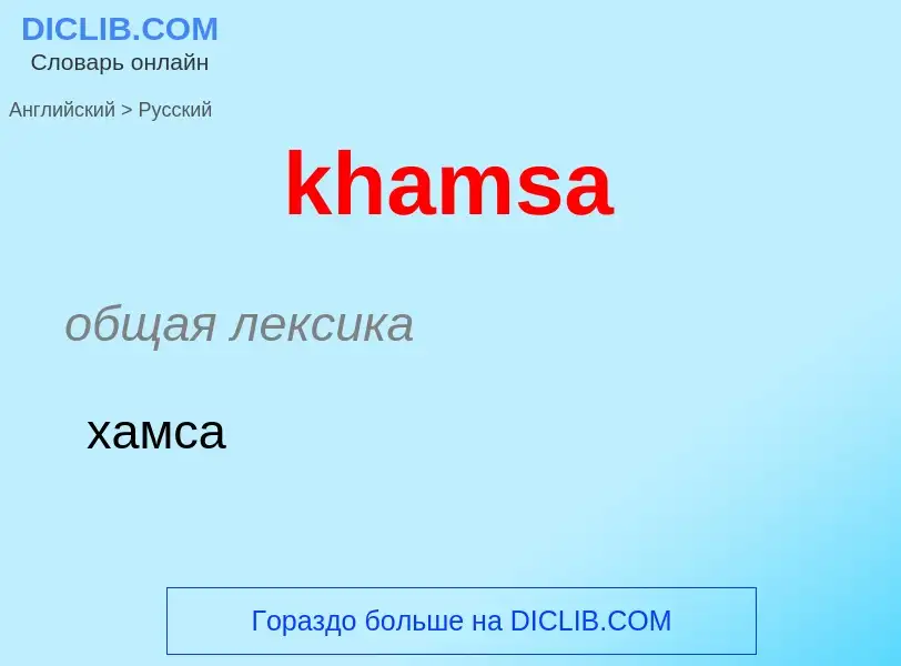 ¿Cómo se dice khamsa en Ruso? Traducción de &#39khamsa&#39 al Ruso