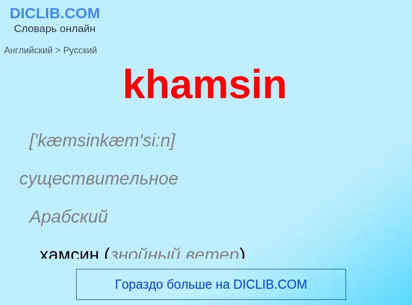 ¿Cómo se dice khamsin en Ruso? Traducción de &#39khamsin&#39 al Ruso