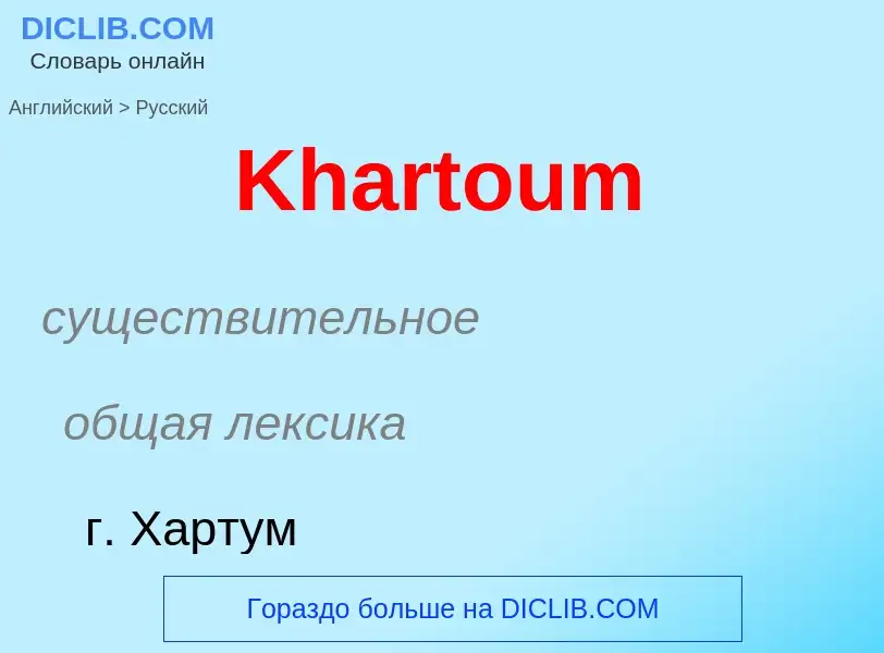 What is the Russian for Khartoum? Translation of &#39Khartoum&#39 to Russian