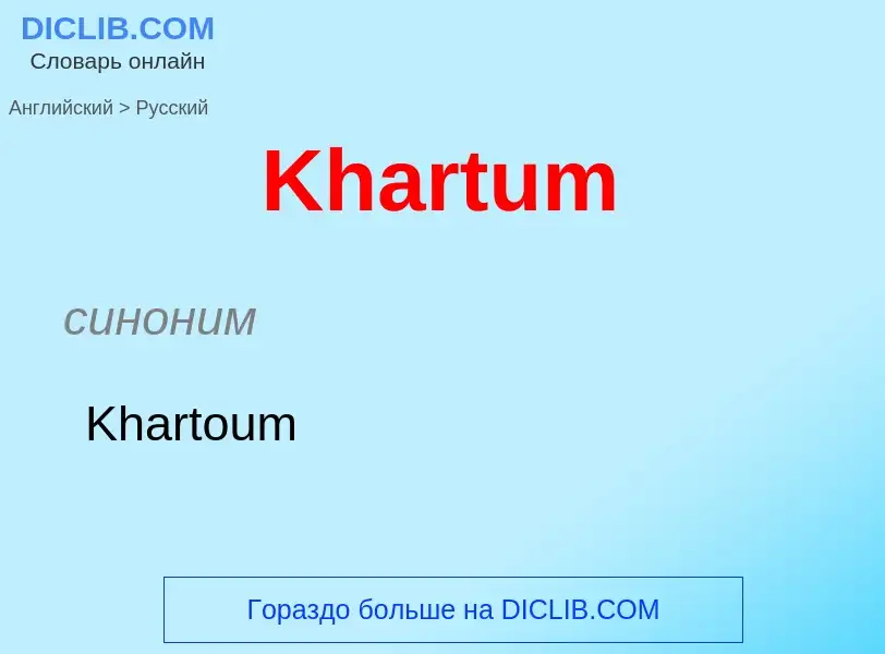 What is the Russian for Khartum? Translation of &#39Khartum&#39 to Russian