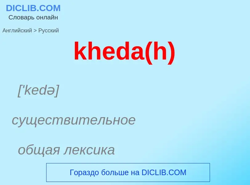 ¿Cómo se dice kheda(h) en Ruso? Traducción de &#39kheda(h)&#39 al Ruso