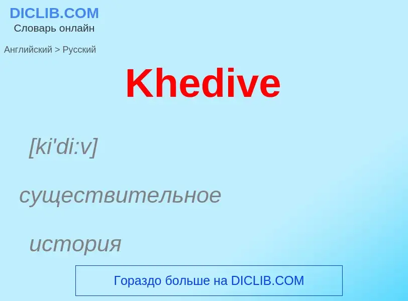 What is the Russian for Khedive? Translation of &#39Khedive&#39 to Russian