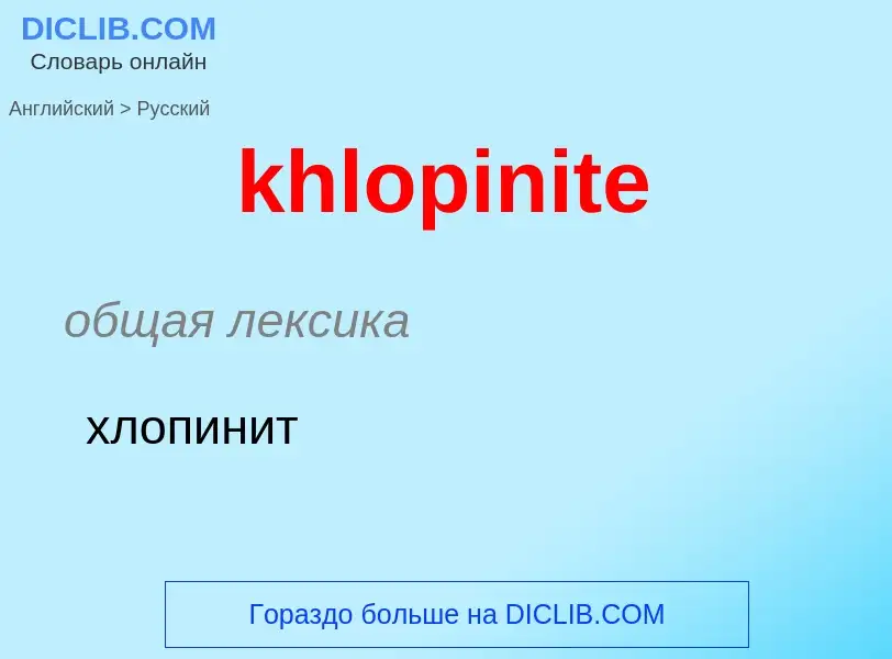 ¿Cómo se dice khlopinite en Ruso? Traducción de &#39khlopinite&#39 al Ruso