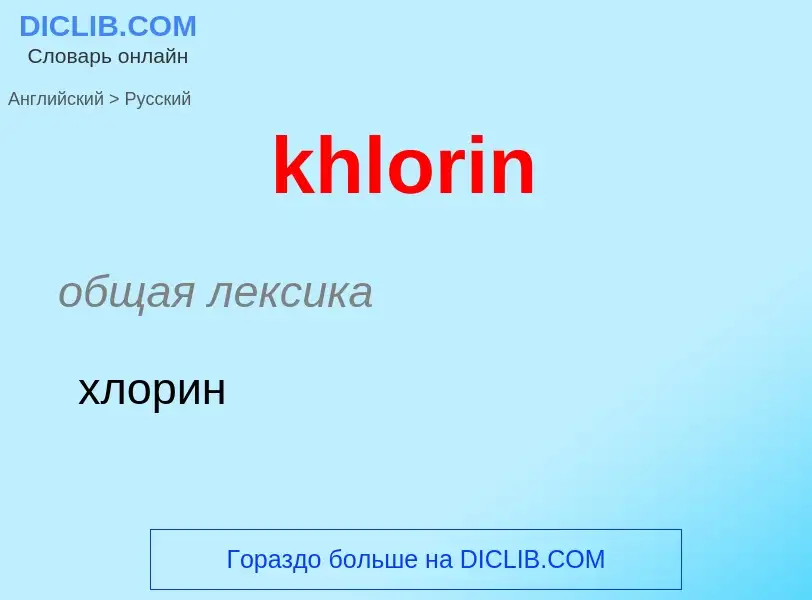 ¿Cómo se dice khlorin en Ruso? Traducción de &#39khlorin&#39 al Ruso