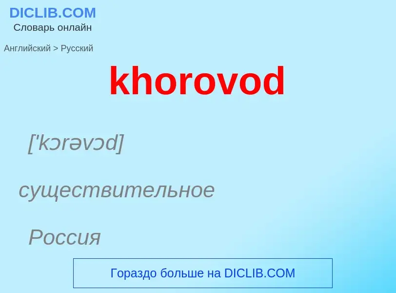 ¿Cómo se dice khorovod en Ruso? Traducción de &#39khorovod&#39 al Ruso