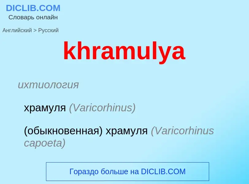 ¿Cómo se dice khramulya en Ruso? Traducción de &#39khramulya&#39 al Ruso