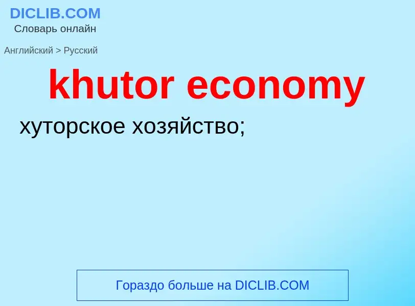 ¿Cómo se dice khutor economy en Ruso? Traducción de &#39khutor economy&#39 al Ruso