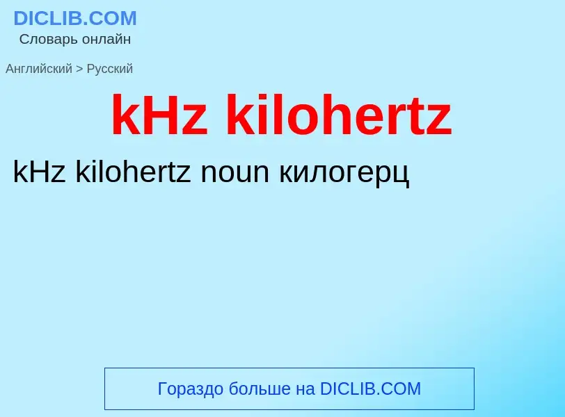 Как переводится kHz kilohertz на Русский язык