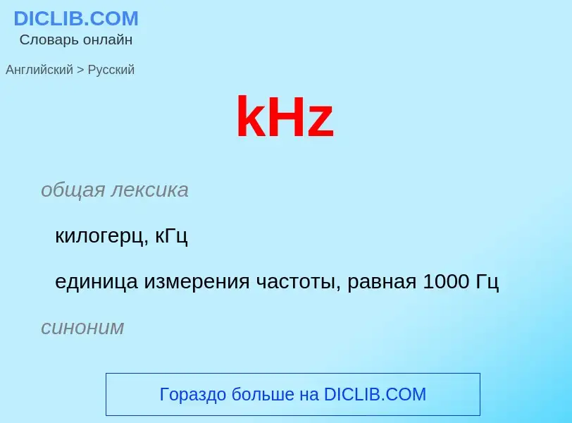 Μετάφραση του &#39kHz&#39 σε Ρωσικά