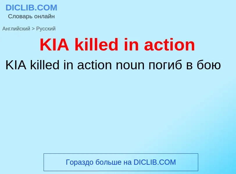 Μετάφραση του &#39KIA killed in action&#39 σε Ρωσικά