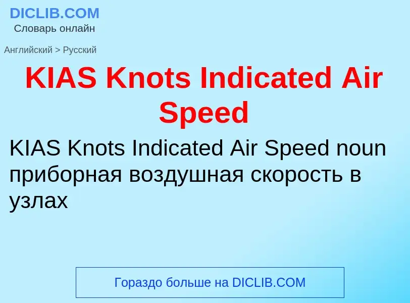 Μετάφραση του &#39KIAS Knots Indicated Air Speed&#39 σε Ρωσικά