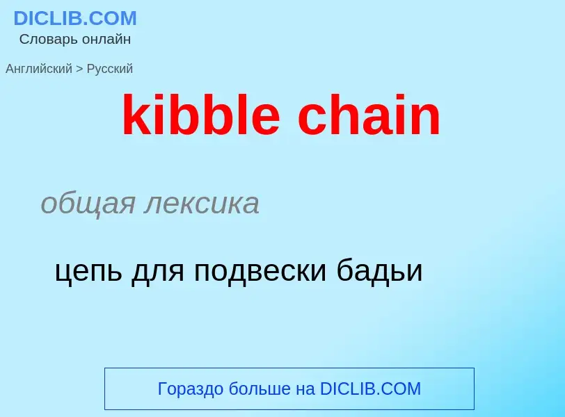 ¿Cómo se dice kibble chain en Ruso? Traducción de &#39kibble chain&#39 al Ruso