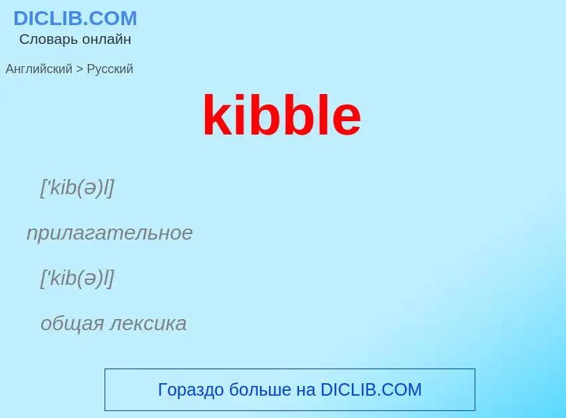 ¿Cómo se dice kibble en Ruso? Traducción de &#39kibble&#39 al Ruso