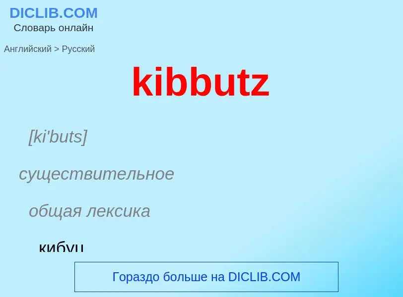 ¿Cómo se dice kibbutz en Ruso? Traducción de &#39kibbutz&#39 al Ruso