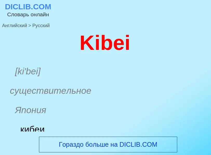 What is the Russian for Kibei? Translation of &#39Kibei&#39 to Russian