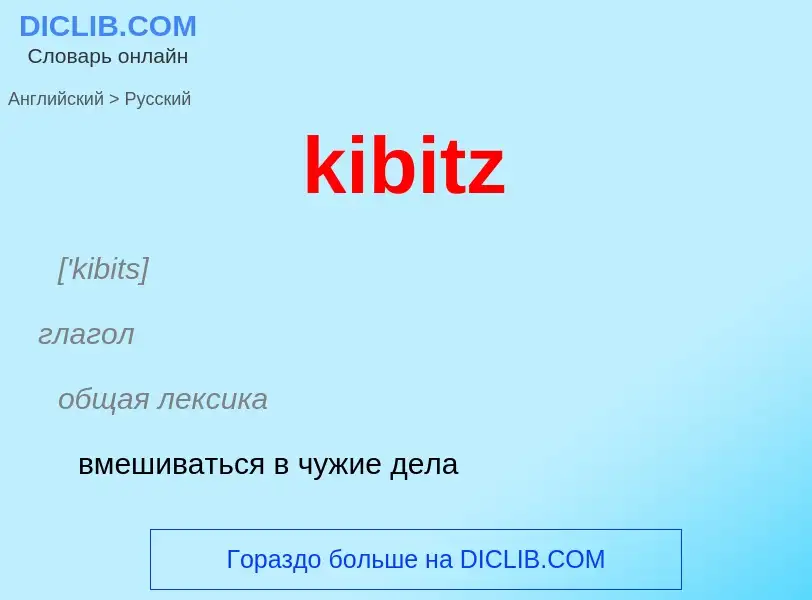 ¿Cómo se dice kibitz en Ruso? Traducción de &#39kibitz&#39 al Ruso