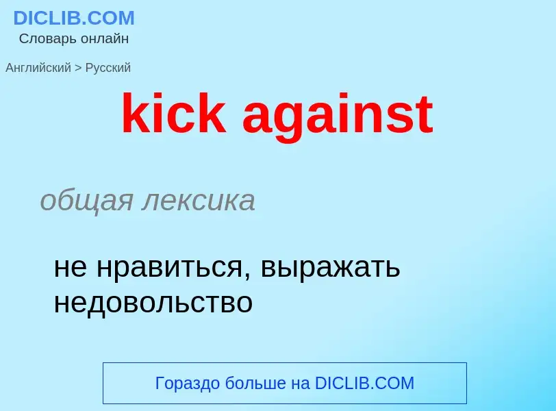 ¿Cómo se dice kick against en Ruso? Traducción de &#39kick against&#39 al Ruso