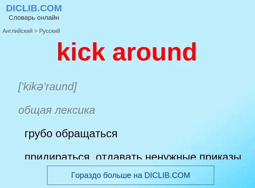 ¿Cómo se dice kick around en Ruso? Traducción de &#39kick around&#39 al Ruso