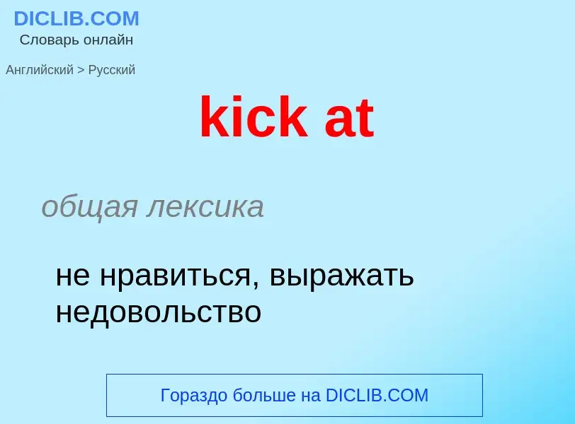 ¿Cómo se dice kick at en Ruso? Traducción de &#39kick at&#39 al Ruso