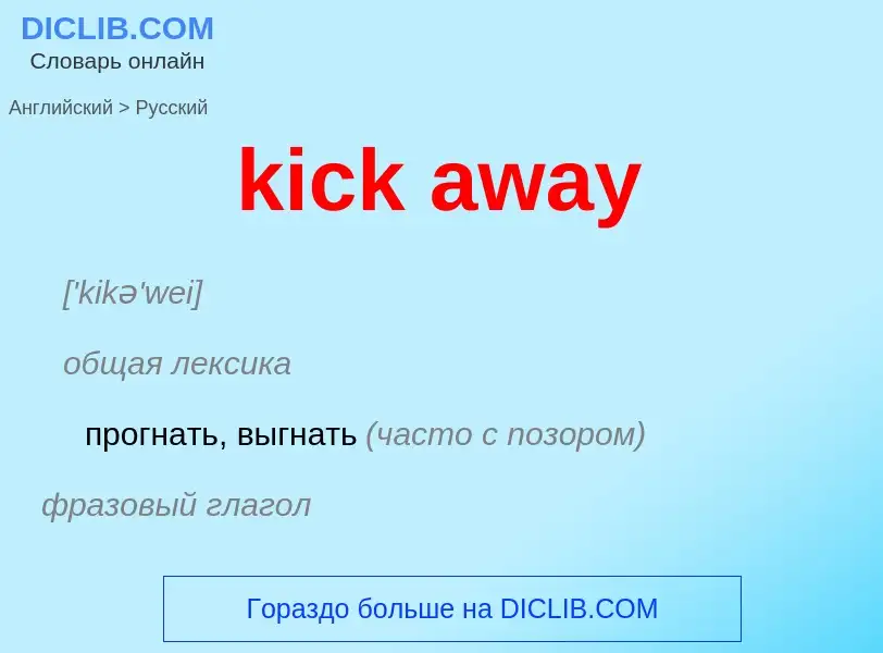 ¿Cómo se dice kick away en Ruso? Traducción de &#39kick away&#39 al Ruso