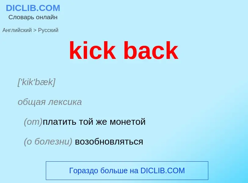 ¿Cómo se dice kick back en Ruso? Traducción de &#39kick back&#39 al Ruso